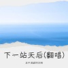 永不消逝的太阳 - 下一站天后