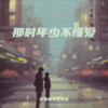奴图青年 - 那年