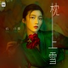 杨小曼 - 枕上雪