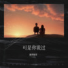 魔尊楠哥 - 可是你说过