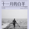 大大大白羊 - 江南恨