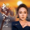 静静 - 放不下入了心的人