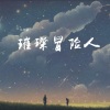 C.H辰 - 璀璨冒险人