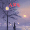 G.虎 - 渲染