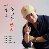 刘曦 - 一生有多少个明天 (DJ版)