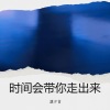 漠夕言 - 必须越来越好