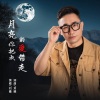刘曦 - 月亮你把我的爱带走