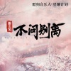 指尖笑 - 不问别离