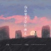 小灿 - 你总要学会往前走 (男版)