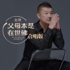 李志洲 - 父母本是在世佛 (合唱版)