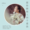 任悦心 - 愿你踏破人间千重浪