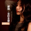 洋澜一 - 爱到全心全意