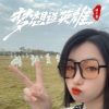 DJ涛少君 - 清晨的风 (DJ版)