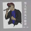 天涯一小鱼 - 男人有苦从不愿讲