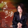 静静 - 我想喝杯忘情的酒