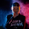 后秋 - 人到中年五行缺钱