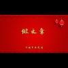 济南市吕剧团 - 做文章