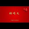 济南市吕剧团 - 醉青天1