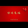 济南市吕剧团 - 姊妹易嫁1