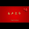 济南市吕剧团 - 庄户皇帝1