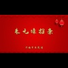 济南市吕剧团 - 朱元璋招亲1
