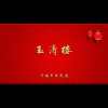 济南市吕剧团 - 玉清楼1