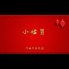 济南市吕剧团 - 小姑贤1