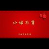 济南市吕剧团 - 小姑不贤1