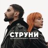 Vitaliy Kozlovskiy、Tarabarova - Струни