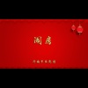 济南市吕剧团 - 闹房