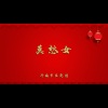 济南市吕剧团 - 莫愁女