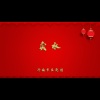 济南市吕剧团 - 卖水