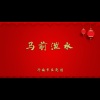 济南市吕剧团 - 马前泼水1