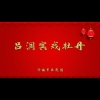济南市吕剧团 - 吕洞宾戏牡丹1