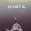 成容容 - 我拉黑了你