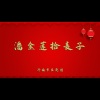 济南市吕剧团 - 潘金莲拾麦子1