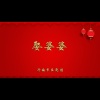 济南市吕剧团 - 娶婆婆