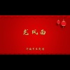 济南市吕剧团 - 龙凤面1