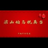 济南市吕剧团 - 梁山伯与祝英台