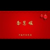 济南市吕剧团 - 李慧娘