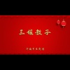 济南市吕剧团 - 三娘教子1