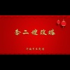济南市吕剧团 - 李二嫂改嫁1