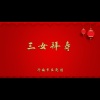 济南市吕剧团 - 三女拜寿1
