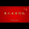 济南市吕剧团 - 黄氏女游阴记1