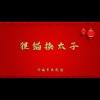 济南市吕剧团 - 狸猫换太子1-1