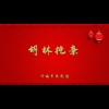 济南市吕剧团 - 胡林抢亲1