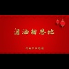 济南市吕剧团 - 泪洒相思地1