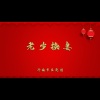 济南市吕剧团 - 老少**1