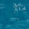 冯豆豆 - 满地都是泪