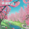 哲子聪、林霞 - 苹果花开